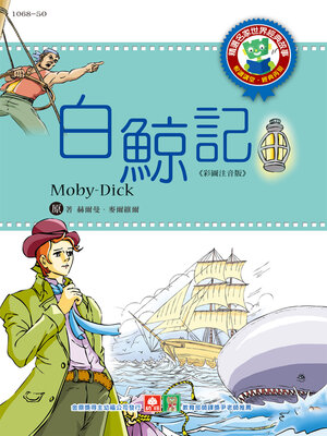 cover image of 白鯨記